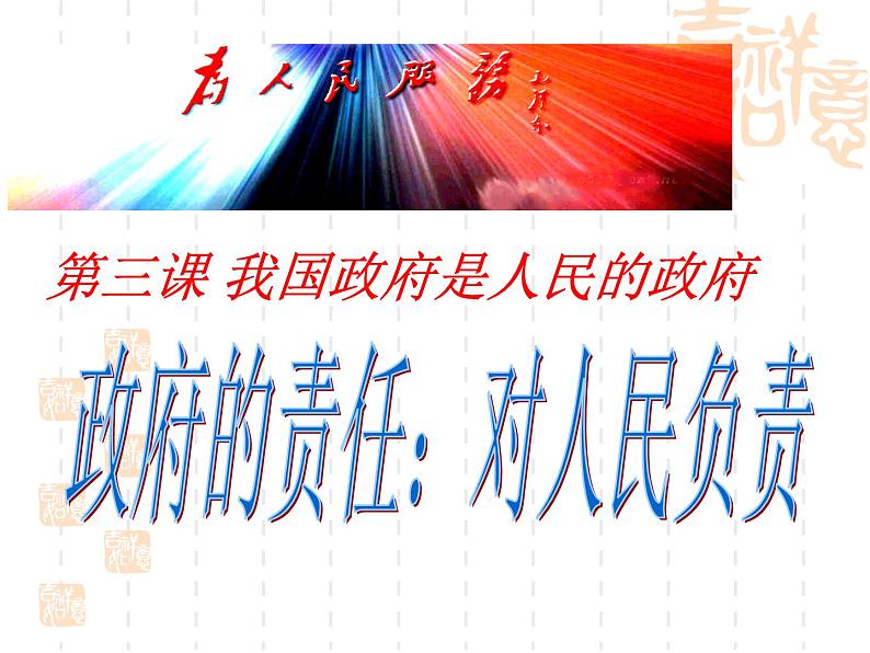 高一政治课件：3.2政府的责任：对人民负责（课件）（新人教版必修2）01