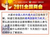 高一政治课件：6.3共产党领导的多党合作和政治协商（课件）（新人教版必修2）