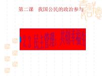 高中政治思品人教版 (新课标)必修2 政治生活3 民主管理：共创幸福生活教课ppt课件