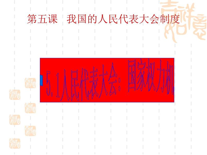 高一政治课件：5.1人民代表大会：国家权利机关（课件）（新人教版必修2）01