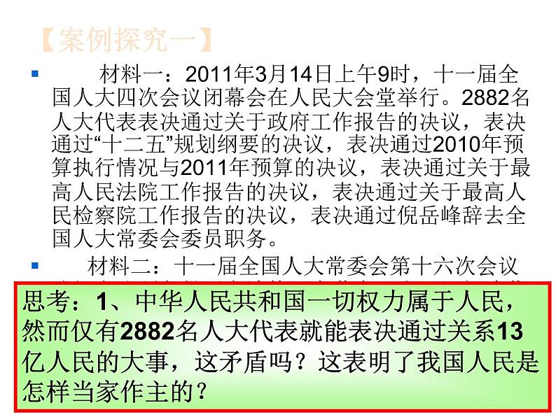 高一政治课件：5.1人民代表大会：国家权利机关（课件）（新人教版必修2）07