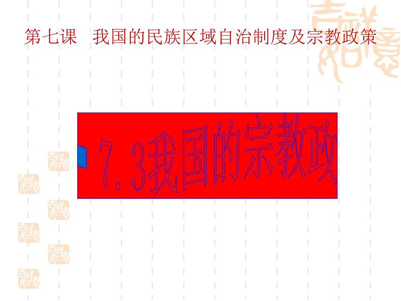 高一政治课件：7.3我国的宗教政策（课件）（新人教版必修2）01