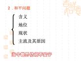 高一政治课件：9.1和平与发展：时代的主题（课件）（新人教版必修2）