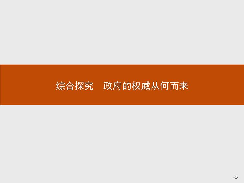 高中政治人教版必修2课件：综合探究2 政府的权威从何而来01