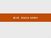 高中政治人教版必修2课件：1.3 政治生活：自觉参与