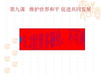 政治思品必修2 政治生活第四单元 当代国际社会第九课  维护世界和平 促进共同发展2 世界多极化：深入发展课堂教学课件ppt