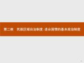 高中政治人教版必修2课件：7.2 民族区域自治制度：适合国情的基本政治制度