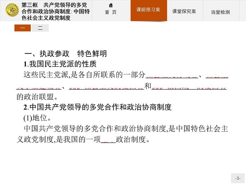 高中政治人教版必修2课件：6.3 共产党领导的多党合作和政治协商制度：中国特色社会主义政党制度03