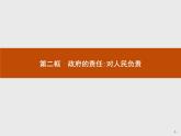 高中政治人教版必修2课件：3.2 政府的责任：对人民负责