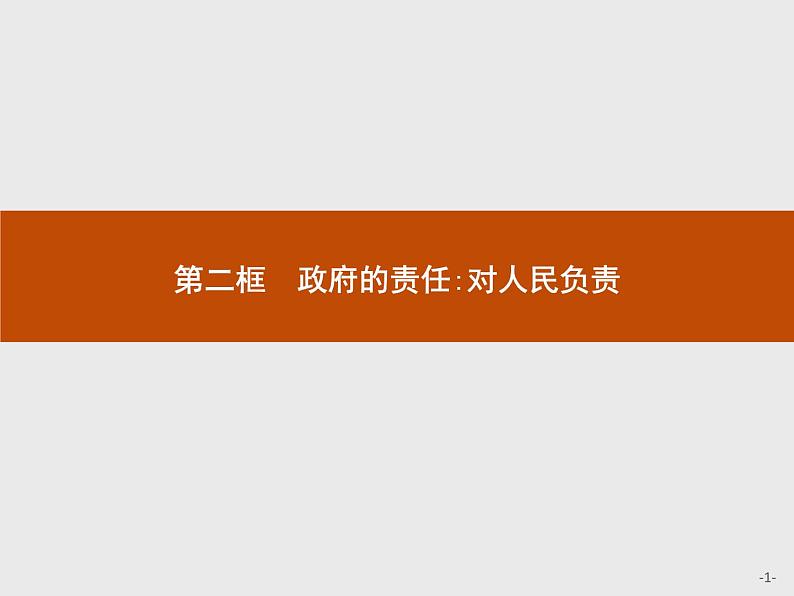 高中政治人教版必修2课件：3.2 政府的责任：对人民负责01