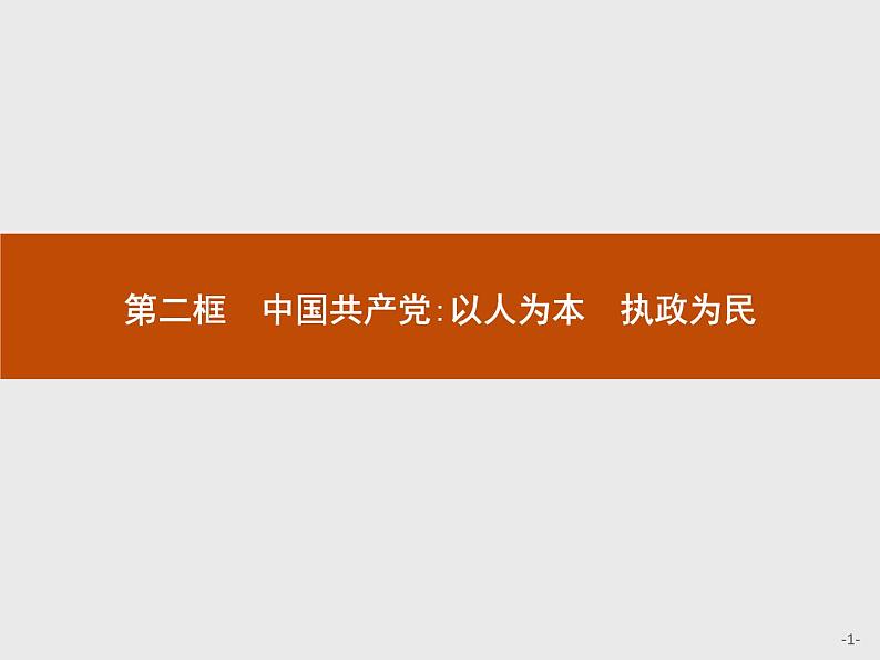 高中政治人教版必修2课件：6.2 中国共产党：以人为本　执政为民01