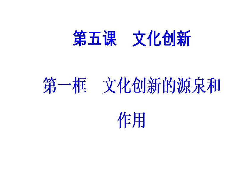 高中政治必修三课件：第二单元第五课第一框文化创新的源泉和作用02