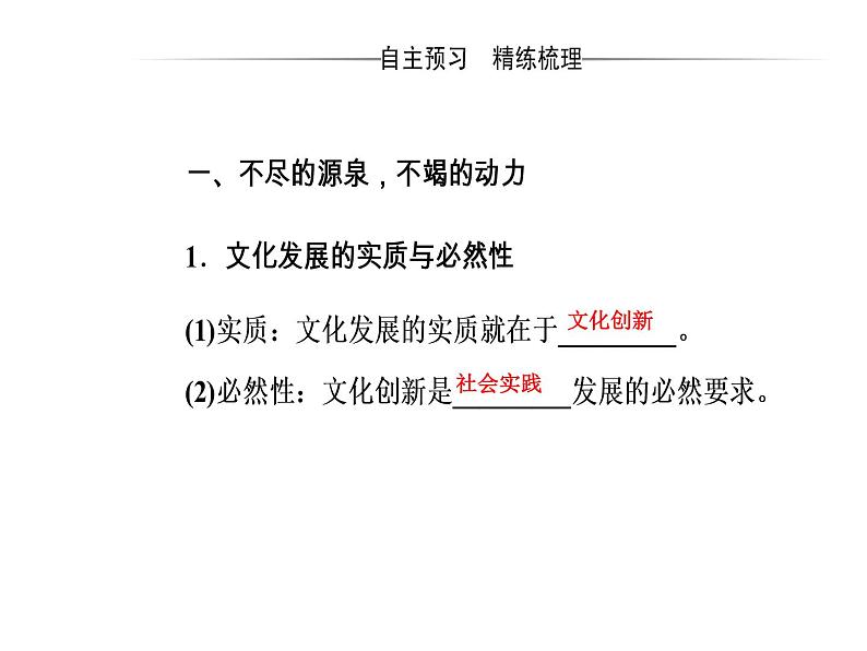 高中政治必修三课件：第二单元第五课第一框文化创新的源泉和作用04