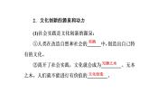 高中政治必修三课件：第二单元第五课第一框文化创新的源泉和作用