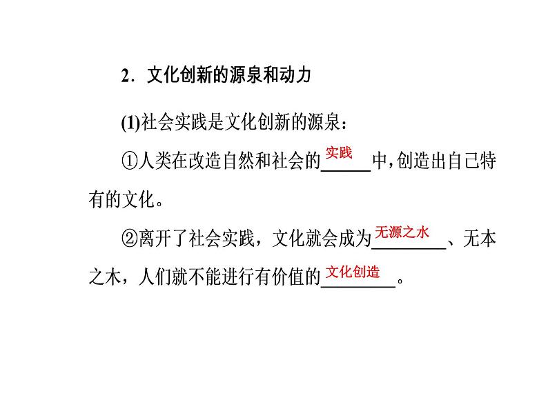 高中政治必修三课件：第二单元第五课第一框文化创新的源泉和作用05