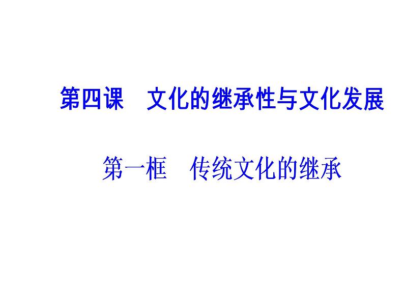 高中政治必修三课件：第二单元第四课第一框传统文化的继承02