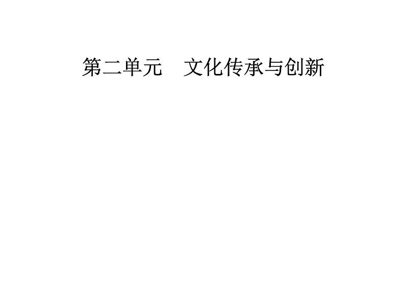 高中政治必修三课件：第二单元第三课第一框世界文化的多样性第1页