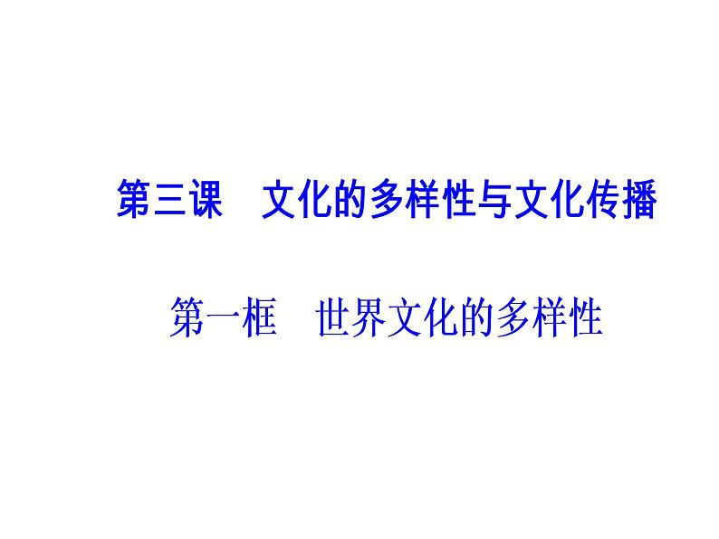 高中政治必修三课件：第二单元第三课第一框世界文化的多样性第2页