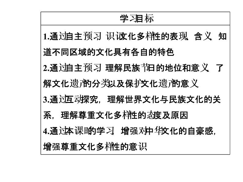 高中政治必修三课件：第二单元第三课第一框世界文化的多样性第4页