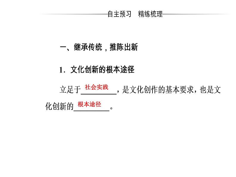 高中政治必修三课件：第二单元第五课第二框文化创新的途径04