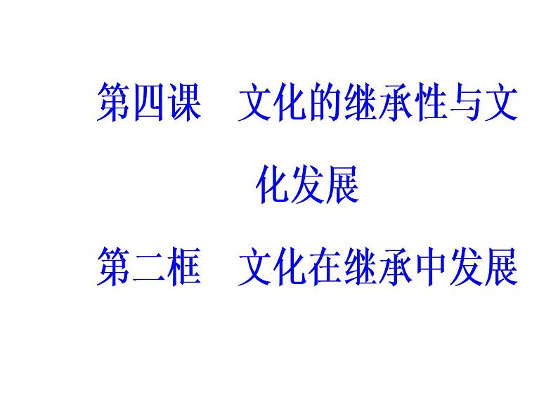 高中政治必修三课件：第二单元第四课第二框文化在继承中发展02