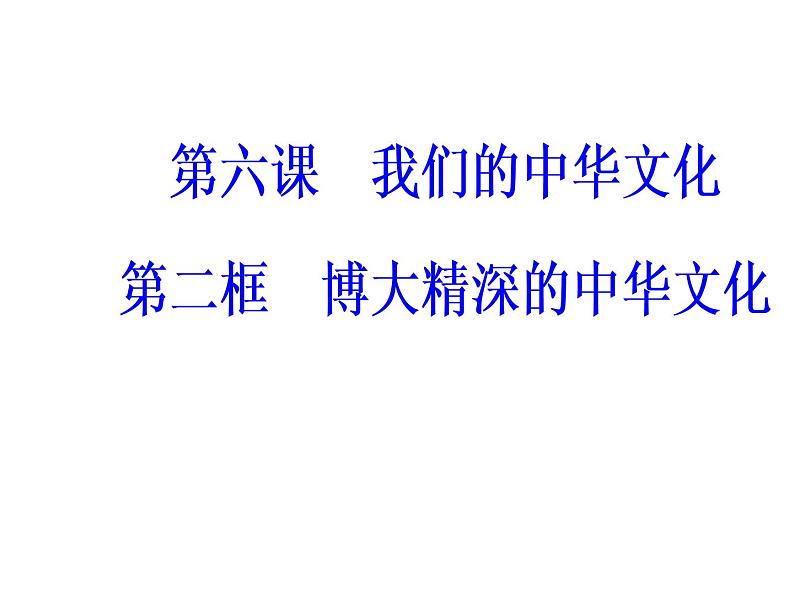 高中政治必修三课件：第三单元第六课第二框博大精深的中华文化02