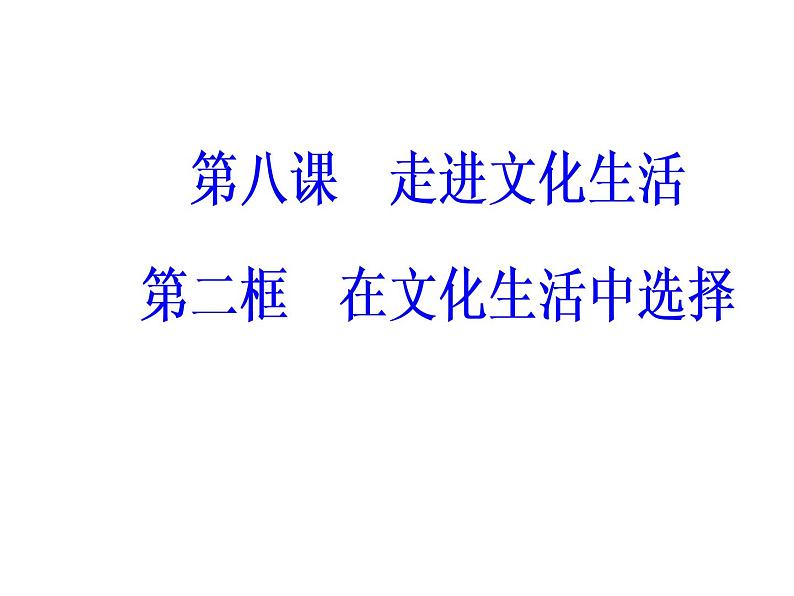 高中政治必修三课件：第四单元第八课第二框在文化生活中选择02