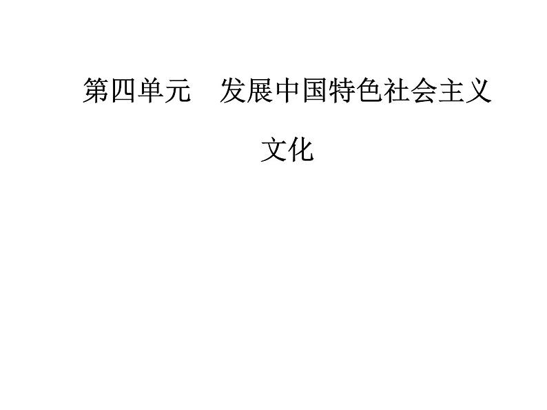 高中政治必修三课件：第四单元第九课第二框建设社会主义精神文明01