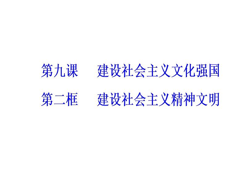 高中政治必修三课件：第四单元第九课第二框建设社会主义精神文明02