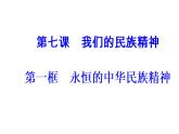 高中政治必修三课件：第三单元第七课第一框永恒的中华民族精神