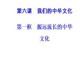 高中政治必修三课件：第三单元第六课第一框源远流长的中华文化