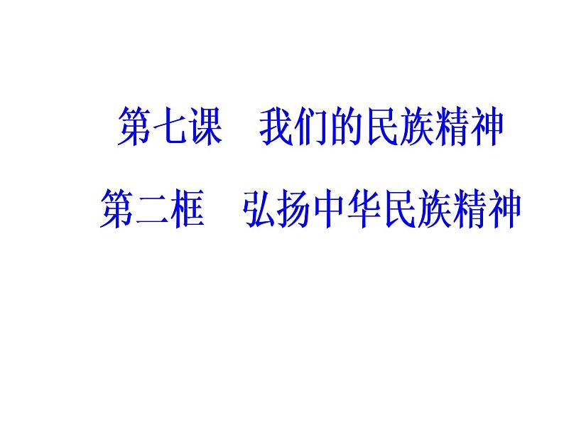 高中政治必修三课件：第三单元第七课第二框弘扬中华民族精神02