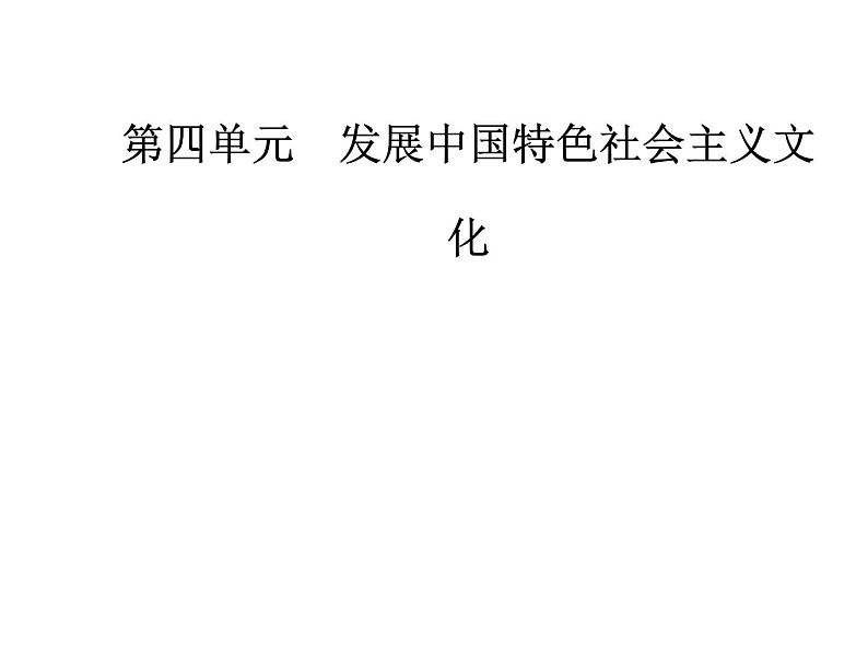 高中政治必修三课件：第四单元第八课第一框色彩斑斓的文化生活01