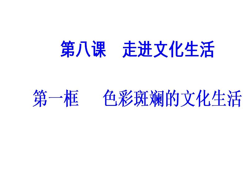 高中政治必修三课件：第四单元第八课第一框色彩斑斓的文化生活02