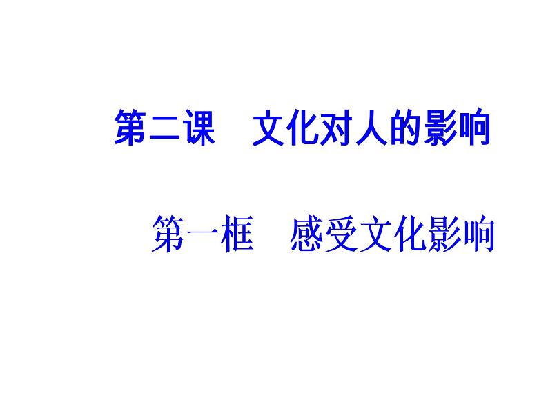 高中政治必修三课件：第一单元第二课文化对人的影响第一框02