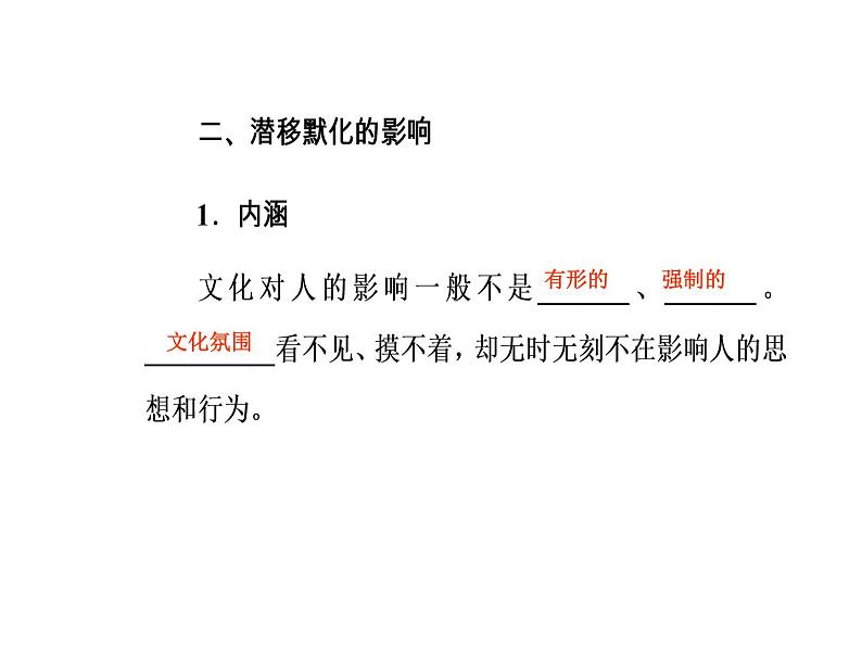 高中政治必修三课件：第一单元第二课文化对人的影响第一框08