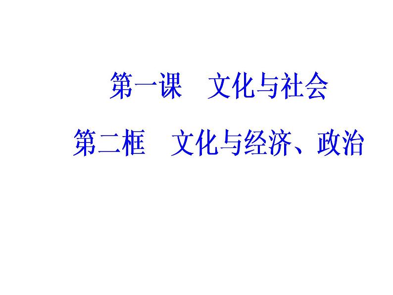 高中政治必修三课件：第一单元第一课文化与社会第二框02