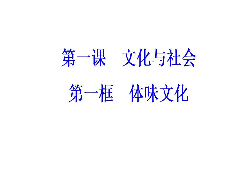 高中政治必修三课件：第一单元第一课文化与社会第一框02