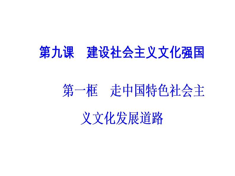 高中政治必修三课件：第四单元第九课第一框走中国特色社会主义文化发展道路02