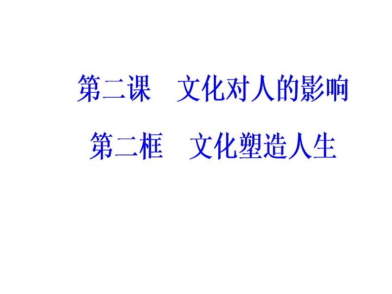 高中政治必修三课件：第一单元第二课文化对人的影响第二框02