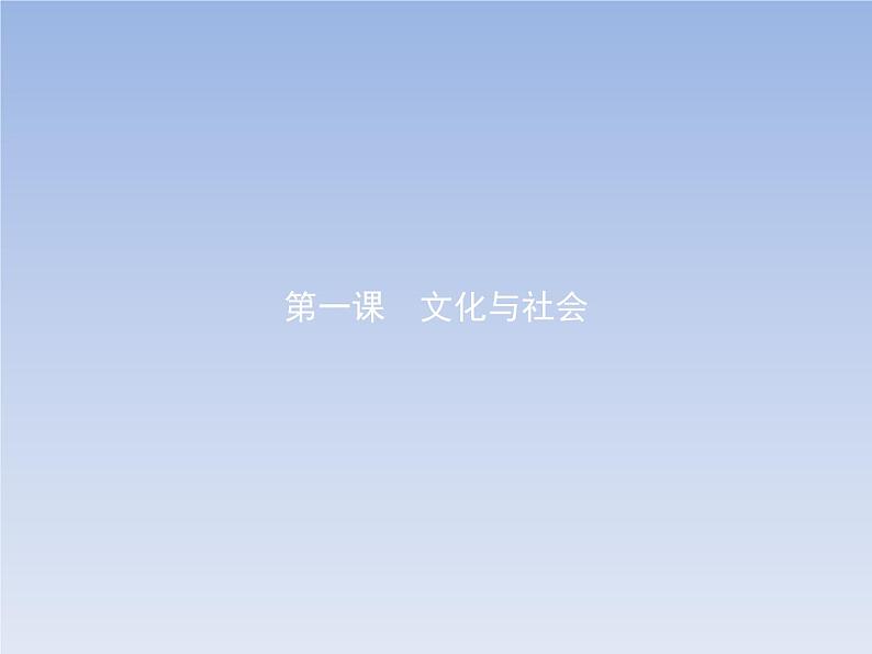 高中政治人教版必修3课件：1.1体味文化01