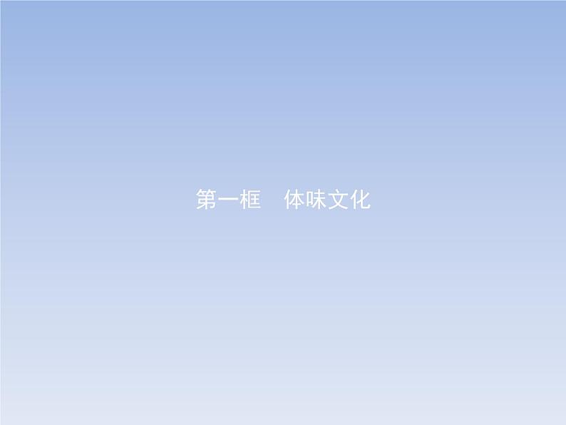 高中政治人教版必修3课件：1.1体味文化02