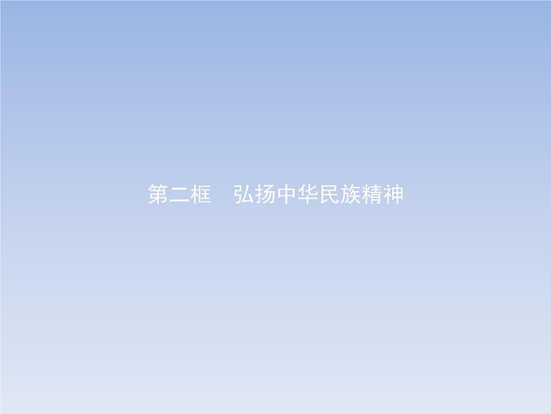 高中政治人教版必修3课件：7.2弘扬中华民族精神01