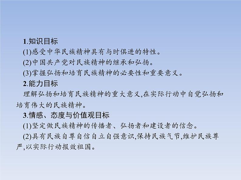 高中政治人教版必修3课件：7.2弘扬中华民族精神02