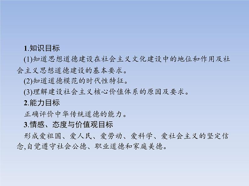 高中政治人教版必修3课件：10.1加强思想道德建设03