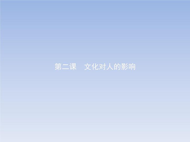 高中政治人教版必修3课件：2.1感受文化影响01