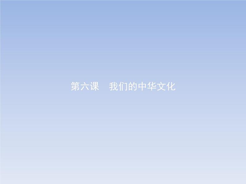 高中政治人教版必修3课件：6.1源远流长的中华文化01