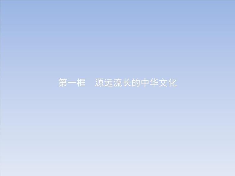 高中政治人教版必修3课件：6.1源远流长的中华文化02