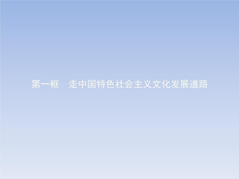 高中政治人教版必修3课件：9.1走中国特色社会主义文化发展道路02