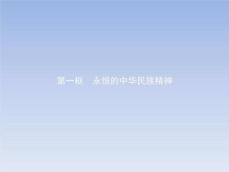 高中政治人教版必修3课件：7.1永恒的中华民族精神02